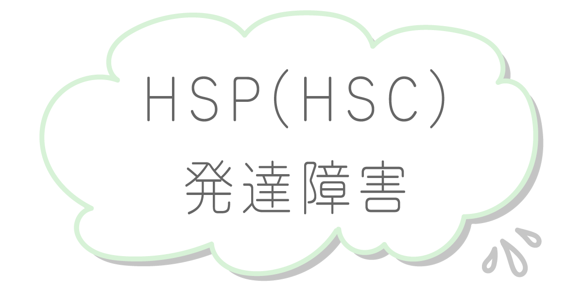 HSP(HSC)・発達障害