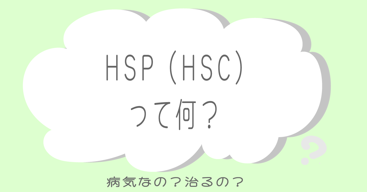 HSP(HSC)って何？